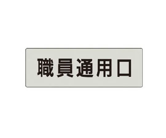 62-0342-88　［Discontinued］Room Name Display Plate Dosing Port Acrylic (Gray) 50 x 150 x 2 Thickness　RS4127