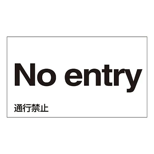 61-3413-37　［Discontinued］Foreign Language Sticker No Entry GK-24 E (English)　99124