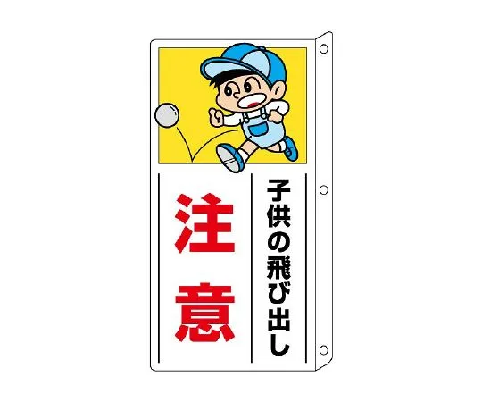 62-6105-77 Protruding type traffic safety Sign for side 832-01