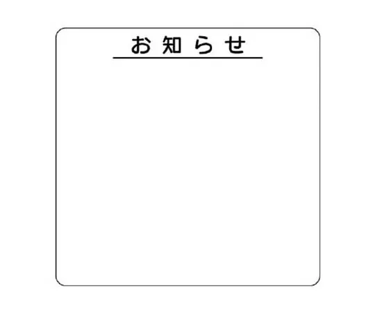 62-0008-62　［Discontinued］Safety bulletin board parts 1 with notification pen and eraser 900 x 900　31242