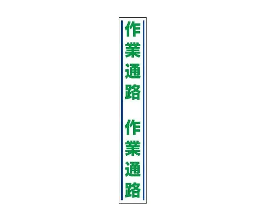 62-6103-19 Guide Sticker work passage for road surface 819-27