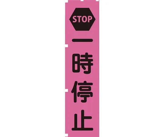 63-1966-69 Fluorescent Pink Banner PN2 STOP 1148600702