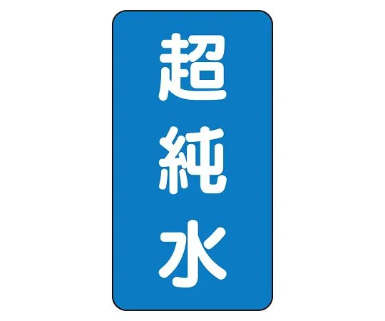 62-6160-74 JIS Piping Identification Sticker AST Type Ultrapure Water (Large) 1 Set (10 Sheets) AST-1-23L