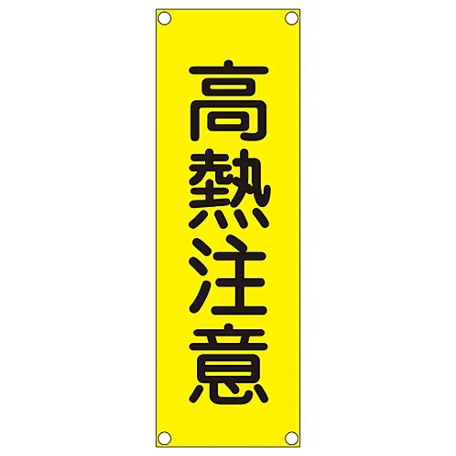 61-3390-02　［Discontinued］Rectangular General Sign (Aluminum Type) Heat Warning GR300　93300