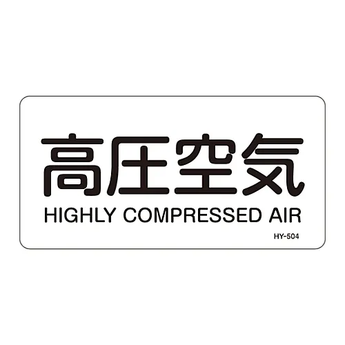 61-3404-39　［Discontinued］JIS Pipe Identification Clarifying Sticker  Highly Compressed Air HY-504L　381504