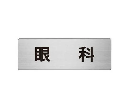 62-0346-51　［Discontinued］Room Name Display Plate Acrylic (White) 80 x 240 x 3 Thickness　RS7104