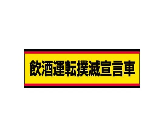 62-6105-93 Traffic Safety Signs Declaring the Elimination of Drinking and Driving 832-53