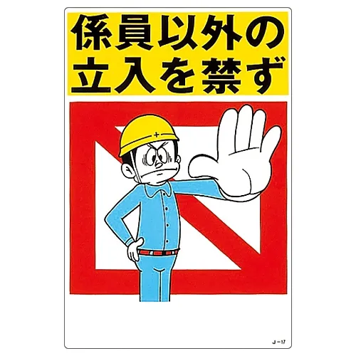 61-3390-63　［Discontinued］Illustration JOY Authorized Personnel Only J-17　96017