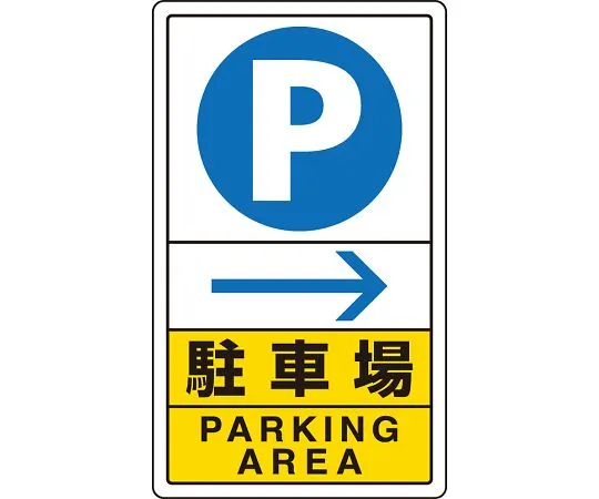 62-6140-83 Traffic Sign parking right arrow 833-14C