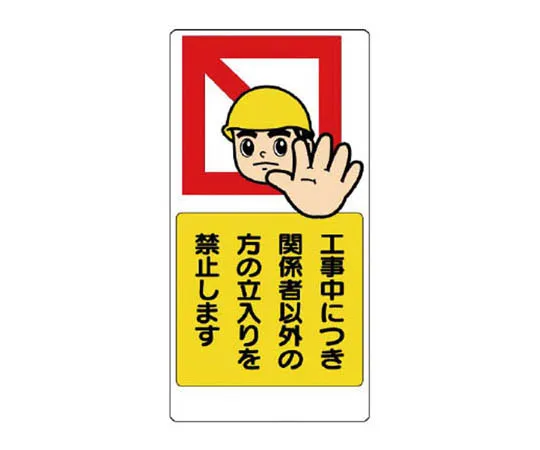 62-0008-03　［Discontinued］Disaster Prevention Type Unified Mark Safety Belt Used Large Eco Uniboard 600 x 450 mm　30708