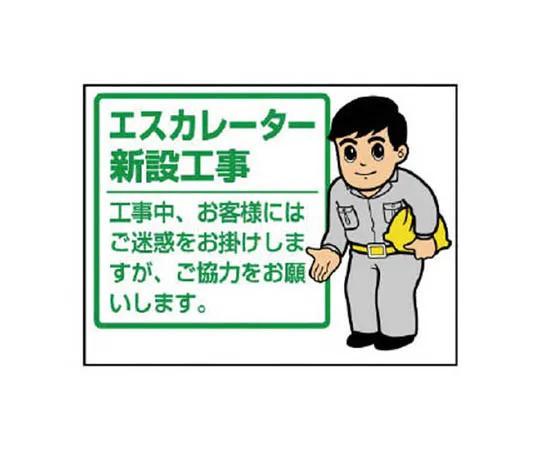 62-0007-05　［Discontinued］JIS Standard Mark Safety First, Eco Uniboard, 200 x 400　30154