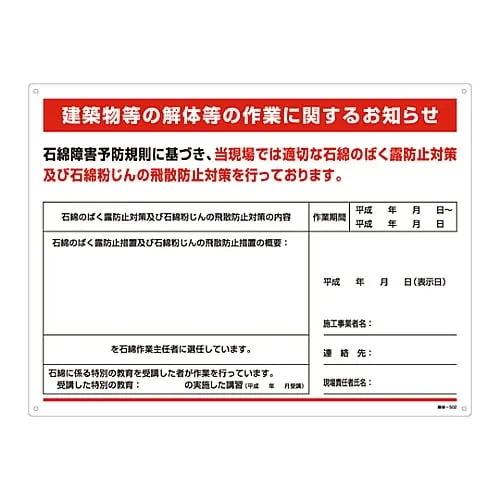 61-3383-59　［Discontinued］Asbestos Exposure Prevention Sign Information About Work Such As Dismantling Buildings, Etc. Dismantling-502　33502