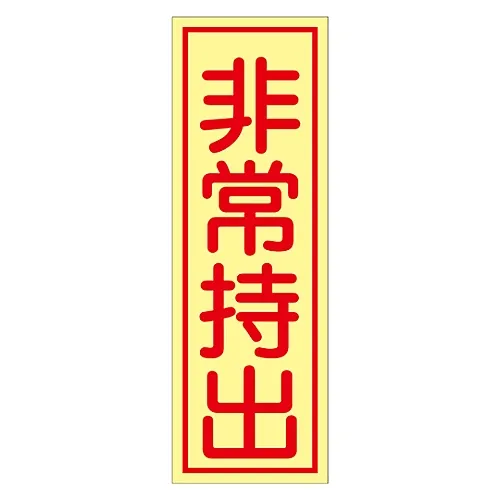 61-3397-25　［Discontinued］Taken Out in Case Of Emergency Sticker Must Be Taken Out in Case Of Emergency Sticker 84　47084