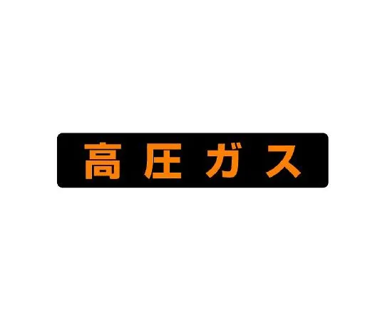 62-6139-55 High Pressure Gas Sign (Large Vehicles or More) 826-91