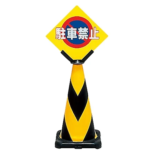 61-3435-44　［Discontinued］Parking Prohibition Tiger Corn Stand Do Not Park TC-2　115020