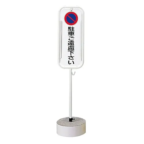 61-3435-70　［Discontinued］No-Parking Stand No Parking / Please Refrain From Parking S-6300K　114021