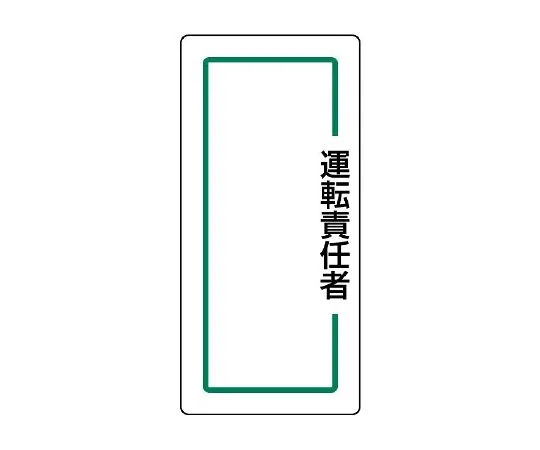 62-6136-44 Acrylic designated Sign Fire source control manager 813-72