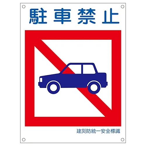 61-3386-48　［Discontinued］Japan Construction Occupational Safety and Health Association Unified Safety Sign Do Not Park KL17 (Large)　81117