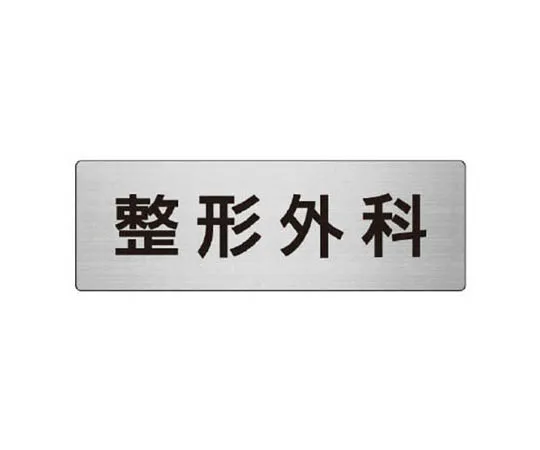 62-0348-99　［Discontinued］Room Name Display Plate Electric Chamber Acrylic (Gray) 80 x 240 x 3 Thickness　RS897