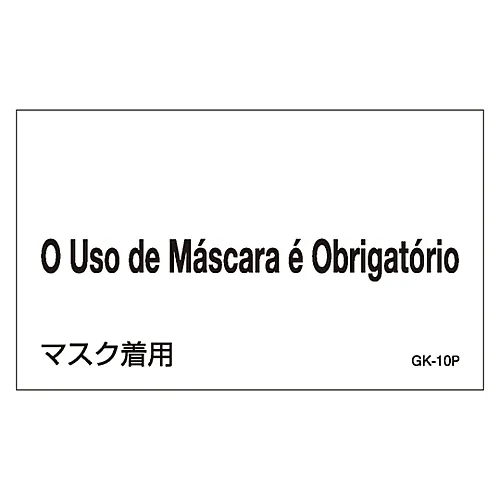 61-3413-13　［Discontinued］Foreign Language Sticker GK-10P (Portuguese)　99210
