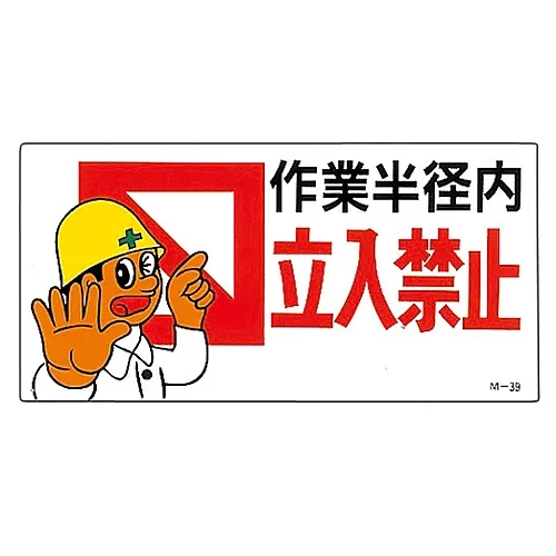 61-3391-30　［Discontinued］Illustration M Inside Working Radius Do Not Enter M-39　98039