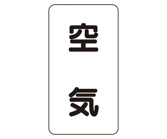 62-6126-40 JIS Piping Identification Sticker AST Type Air (Medium) 1 Set (10 Pieces) AST-3L