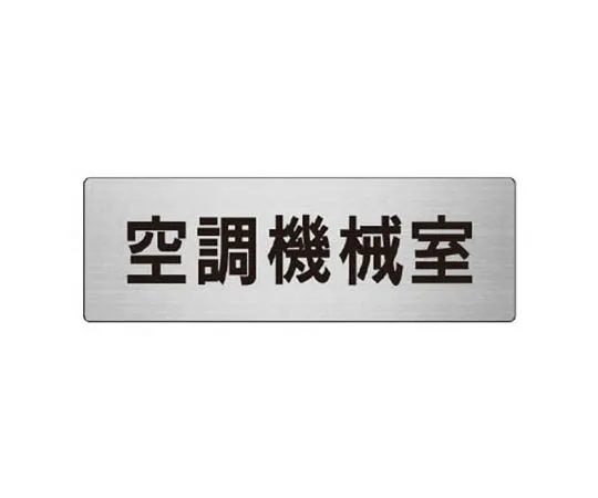 62-0347-05　［Discontinued］Room Name Display Plate, Department of Radiology Aluminum (Hair Line) 80 x 240 x 3 Thickness　RS738