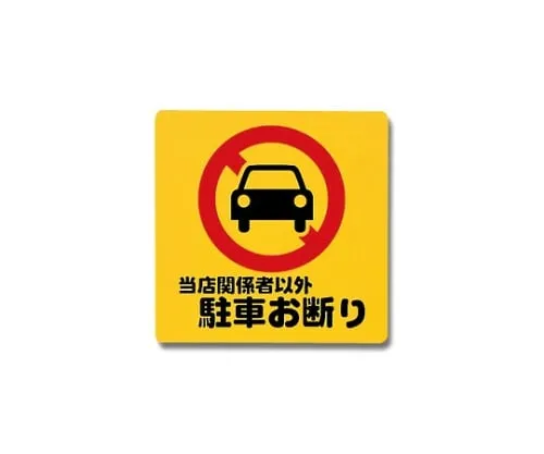 61-7420-64 No Parking Except For Those Involved in The Shop 300mm x 300mm x 1mm PH3030-6