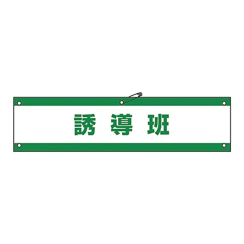 61-3424-86　［Discontinued］Armband Induction Squad Armband-46A　139146