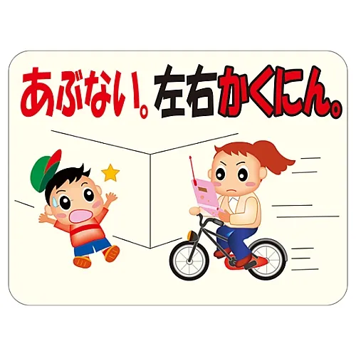 61-3390-70　［Discontinued］Reflective Manners Plate Watch Out. Look Right and Left. HM-1　292101