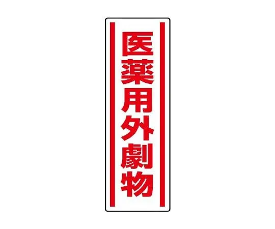 62-6101-65 Square Type Sticker Vertical Head Caution 1 Pair (5 Pieces) 812-14