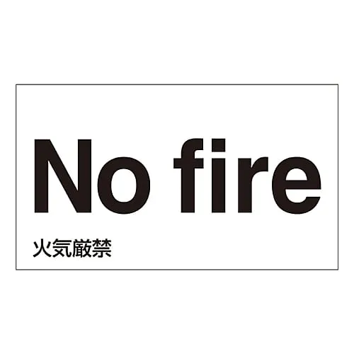 61-3413-27　［Discontinued］Foreign Language Sticker No Fire GK-13 E (English)　99113