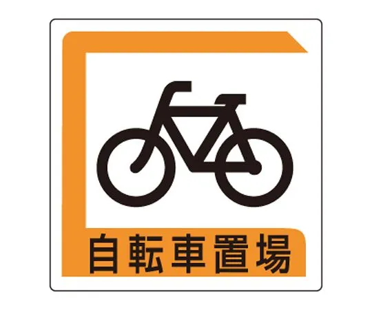 62-6140-92 Parking Sign bicycle parking area 833-25B