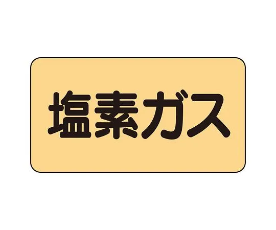 62-6124-56 JIS Piping Identification Sticker AS Type Chlorine Gas (Large) 1 Set (10 Pieces) AS-4-8L