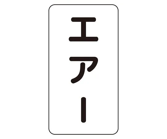 62-6126-04 JIS Piping Identification Sticker AST Type Air (Medium) 1 Set (10 Sheets) AST-3-11L