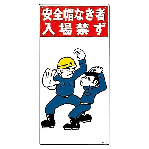 61-3390-87　［Discontinued］Illustration KY Do Not Enter Without Wearing Safety Headgear KY- 5　84005