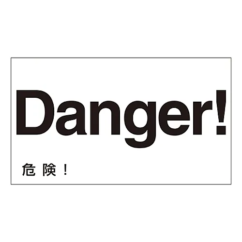 61-3413-33　［Discontinued］Foreign Language Sticker Danger! GK-20 E (English)　99120