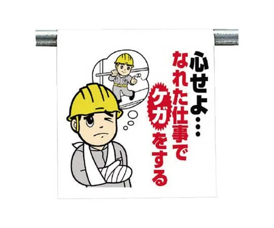 62-0018-89 One Touch Mounting Signs Don't Get Injured ... Tarpaulin 600 x 450 340-108
