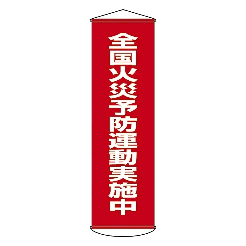 61-3398-86　［Discontinued］Banner National Fire Prevention Campaign Underway Banner 22　124022