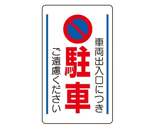 62-6140-82 Please refrain from parking at the Signboard entrance of the traffic yard. 833-13B