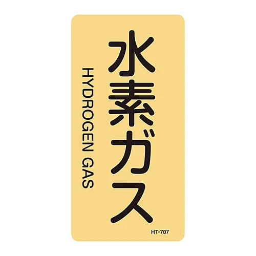 61-3406-49　［Discontinued］JIS Pipe Identification Clarifying Sticker  Hydrogen Gas HT-707L　384707