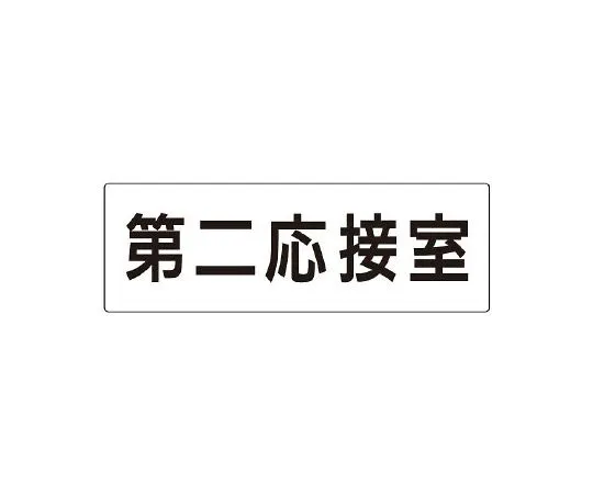 62-6127-76 Room name display plate third reception room single side display RS2-63