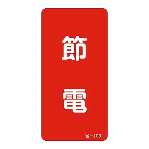 61-3412-41　［Discontinued］Energy Conservation Sticker Conserve Power Energy Conservation-103　89103