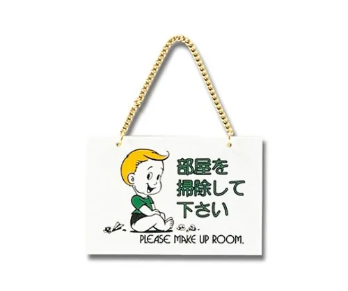 61-7410-88　［Discontinued］Please Clean Up The Room　CM1510-5