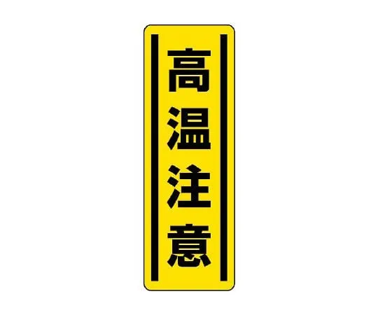 62-6101-70 Square Sticker Vertical High Voltage Hazardous 1 Set (5 Sheets) 812-19