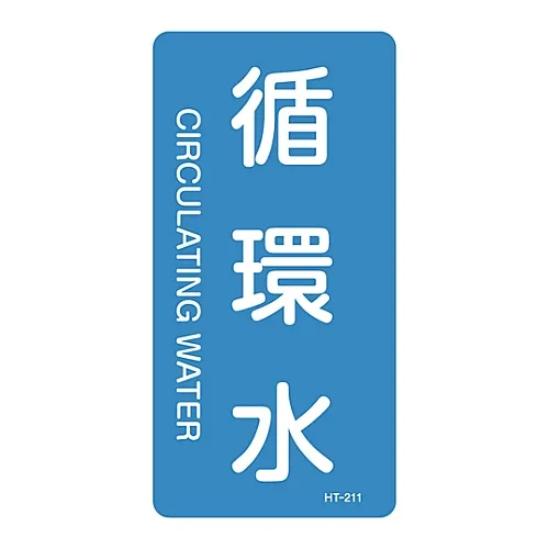 61-3405-72　［Discontinued］JIS Pipe Identification Clarifying Sticker  Circulation Water HT-211L　384211