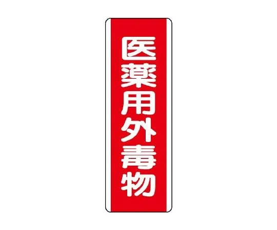 62-6135-43 Box-Type Labeled Exotoxicant for Pharmaceutical Use 810-28