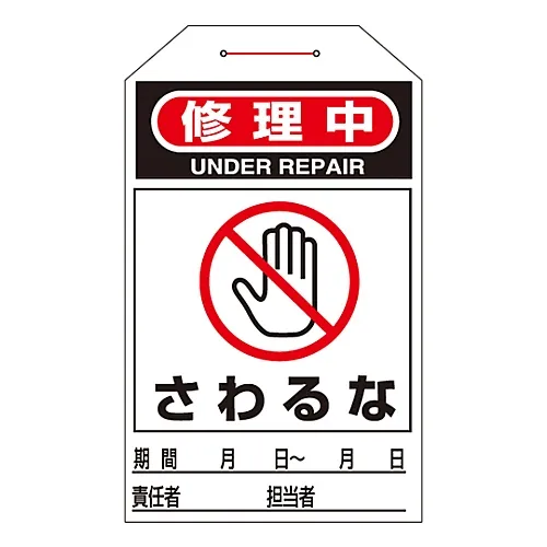 61-3402-78　［Discontinued］One Touch Tag Under Repair Do Not Touch Tag-212　90212