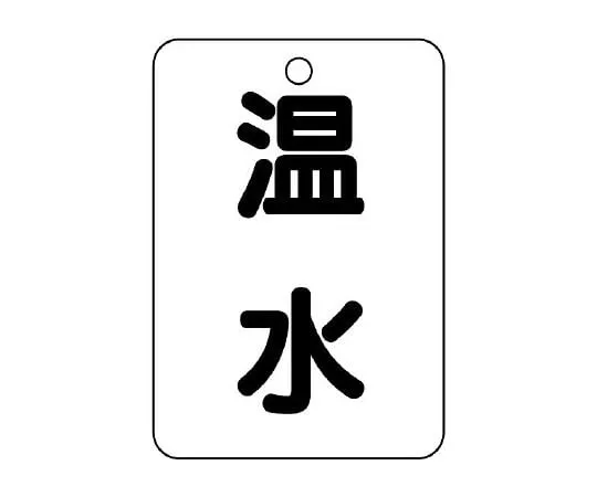 62-6097-34 Valve Name Display Plate (Long Angle Type) Hot Water 454-73