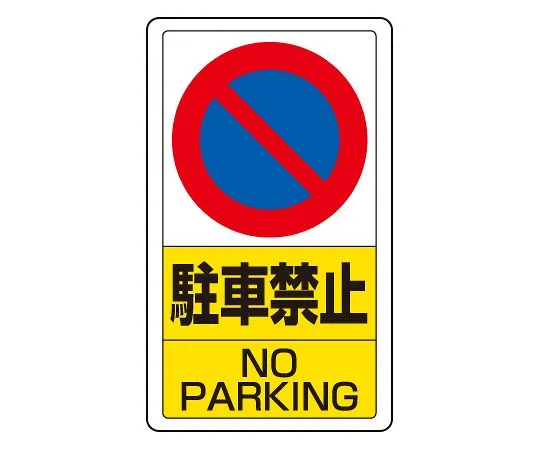 62-6140-72 No parking Signs in the traffic yard 833-05B